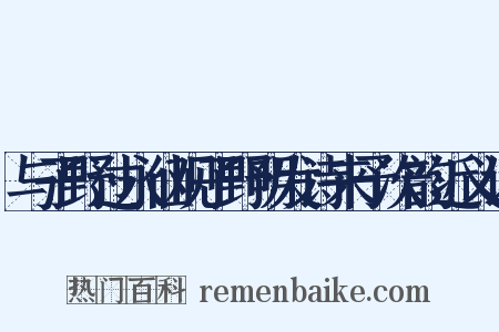 与子野过永仙观子野明发诗来予次韵近义词是什么意思的图片